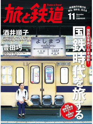 cover image of 旅と鉄道 2013年 11月号 国鉄型車両で日本縦断!国鉄時代を旅する